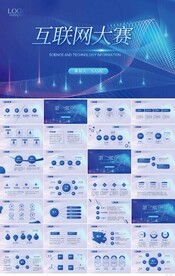 蓝色科技互联网大会总结PPT