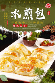 水煎包