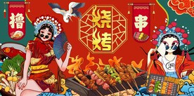 烧烤撸串背景墙图片