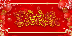 结婚典礼 