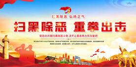 扫黑除恶