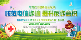 防范电信诈骗宣传展板