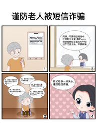 老人防骗