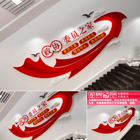 政协委员之家楼道文化墙