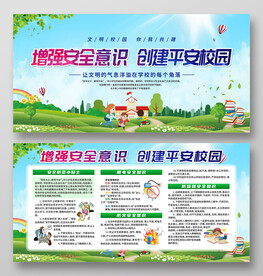 平安校园展板