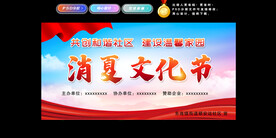 消夏文化节
