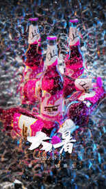 酒吧大暑节气海报