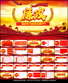 廉政学习教育党课PPT