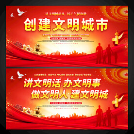 创建文明城市