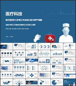 医疗科技PPT