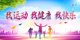 我运动 我健康 我快乐