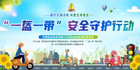 一盔一带安全宣传展板