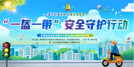 一盔一戴宣传展板