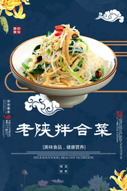 老陕拌合菜