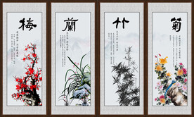 梅兰竹菊