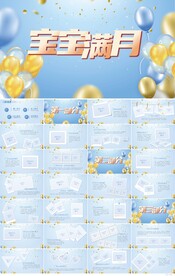 今天我满月啦宝宝满月相册PPT