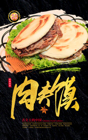 肉夹馍