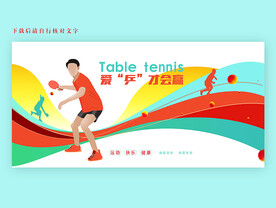 乒乓球