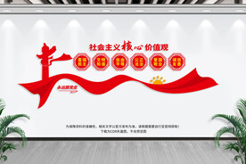 社会主义核心价值观