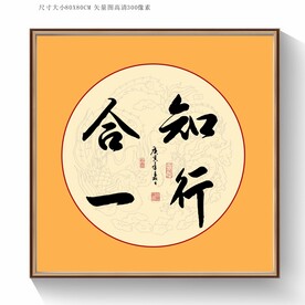 知行合一书法毛笔字