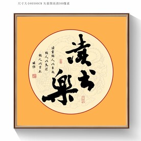 读书乐书法毛笔字