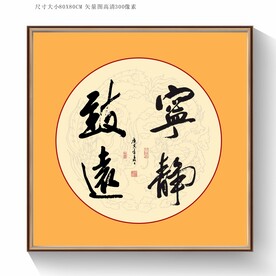 宁静致远书法毛笔字