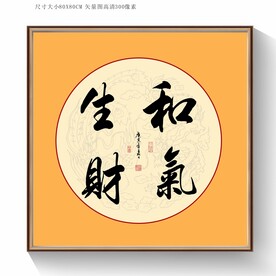 和气生财书法毛笔字