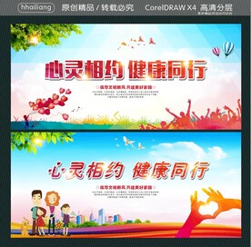 心灵相约 健康同行