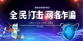 全民打击网络诈骗展板