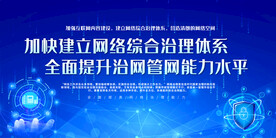 加快建立网络综合治理体系展板