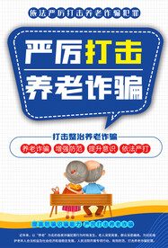 防养老诈骗海报