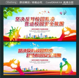 坚决反对校园欺凌 营造校园安全