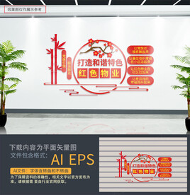 党建引领红色物业