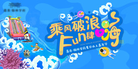 水上嘉年华主背景