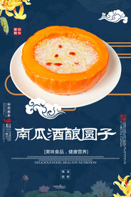 南瓜酒酿圆子