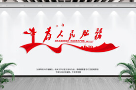 为人民服务