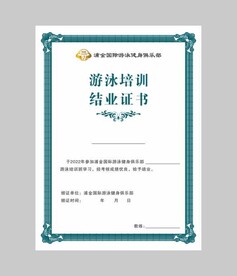 毕业证书  游泳培训