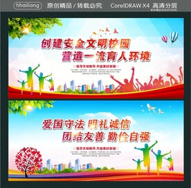 创建安全文明校园 