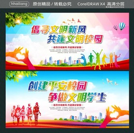 倡导文明新风 共建文明校园 