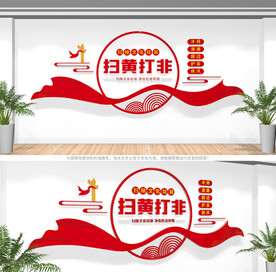 扫黄打非文化墙