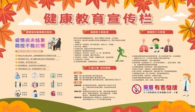 秋季健康教育宣传栏