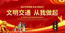 文明交通 宣传展板