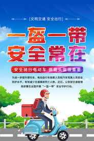 一盔一带海报