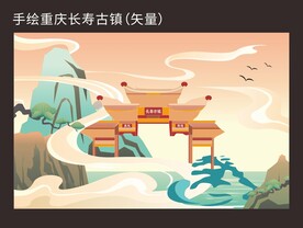 重庆手绘插画  长寿古镇长寿湖