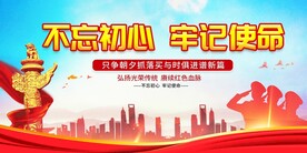 不忘初心牢记使命展板