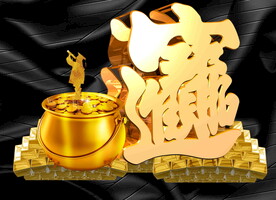招财进宝