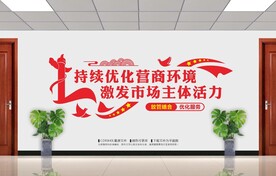 营商环境文化墙