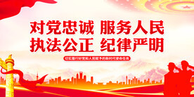 对党忠诚服务人民