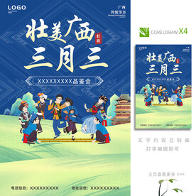 三月三海报