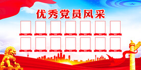 优秀党员风采